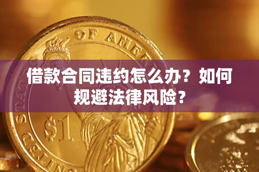 北京借款合同违约怎么办？如何规避法律风险？