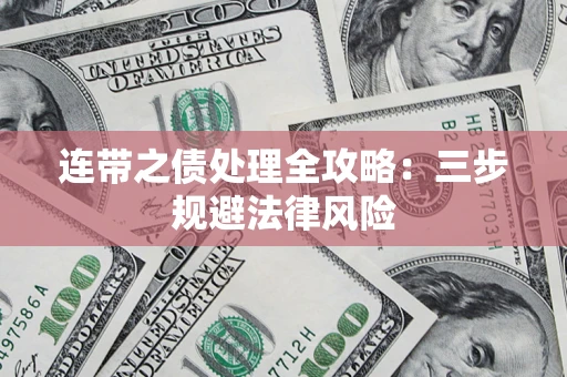 北京连带之债处理全攻略：三步规避法律风险