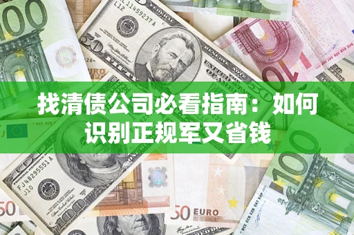 北京找清债公司必看指南：如何识别正规军又省钱