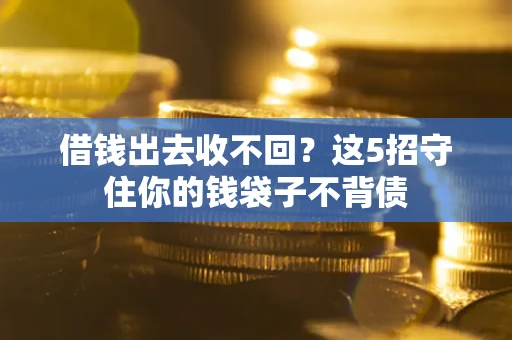 北京借钱出去收不回？这5招守住你的钱袋子不背债