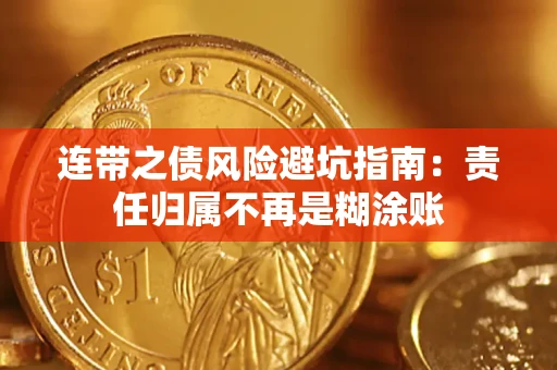 北京连带之债风险避坑指南：责任归属不再是糊涂账