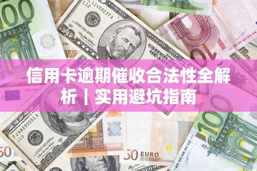 北京信用卡逾期催收合法性全解析｜实用避坑指南