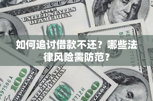 北京如何追讨借款不还？哪些法律风险需防范？
