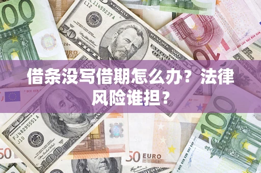 北京借条没写借期怎么办？法律风险谁担？