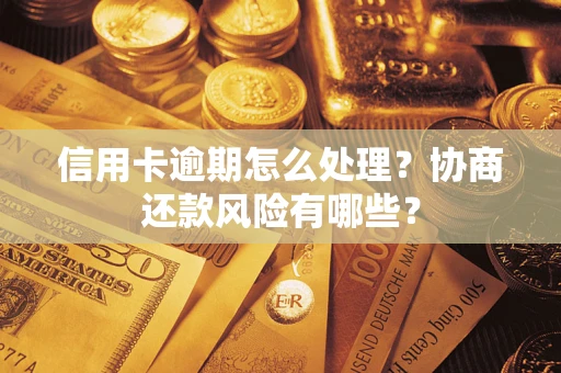 北京信用卡逾期怎么处理？协商还款风险有哪些？